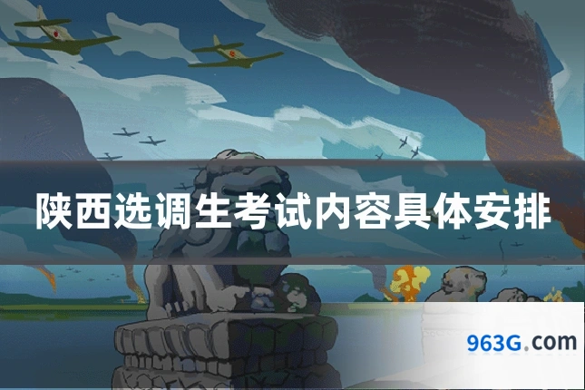 陕西选调生考试内容具体安排