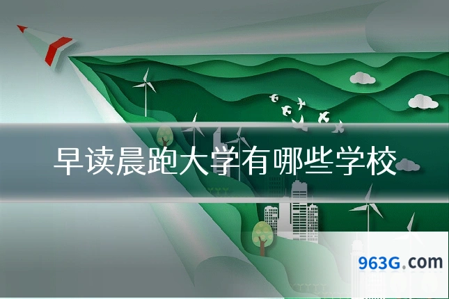 早读晨跑大学有哪些学校