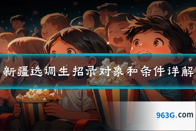 新疆选调生招录对象和条件详解