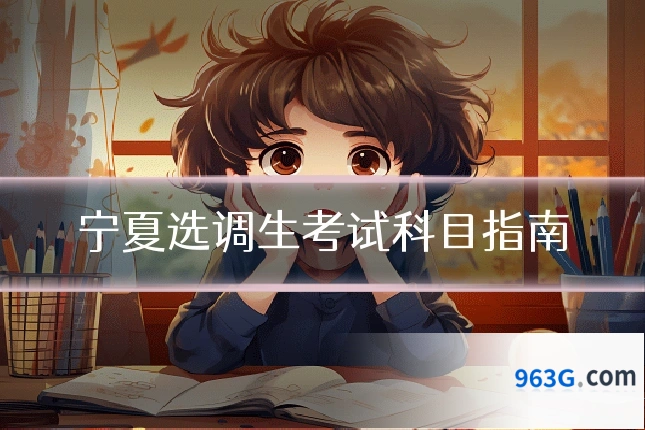 宁夏选调生考试科目指南