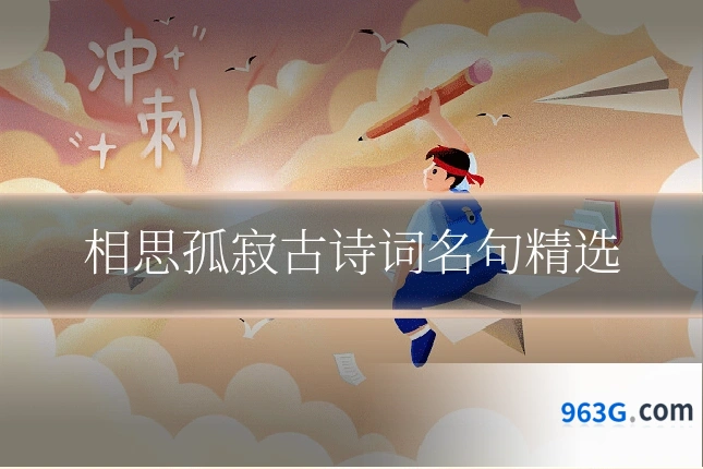 相思孤寂古诗词名句精选