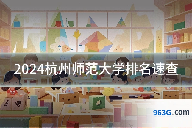 2024杭州师范大学排名速查