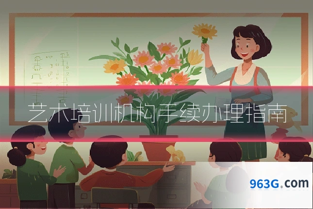 艺术培训机构手续办理指南