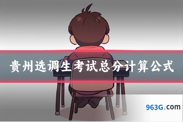 贵州选调生考试总分计算公式