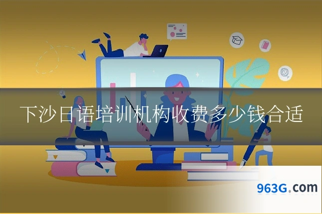 下沙日语培训机构收费多少钱合适