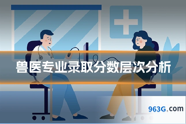 兽医专业录取分数层次分析