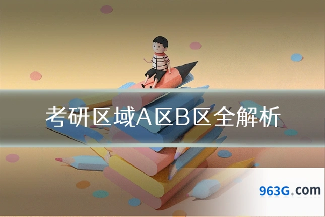 考研区域A区B区全解析