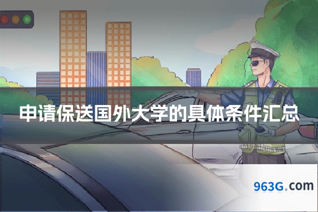 申请保送国外大学的具体条件汇总