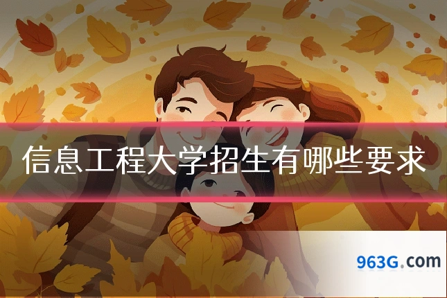 信息工程大学招生有哪些要求