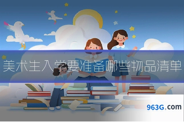 美术生入学要准备哪些物品清单