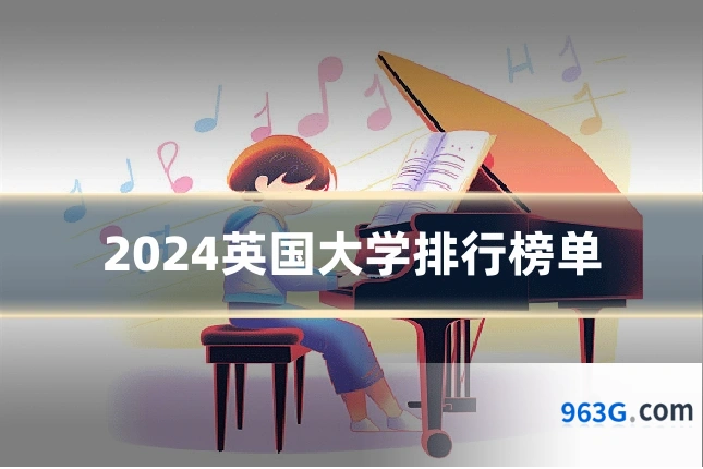 2024英国大学排行榜单
