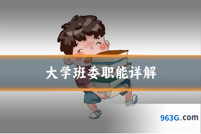大学班委职能详解