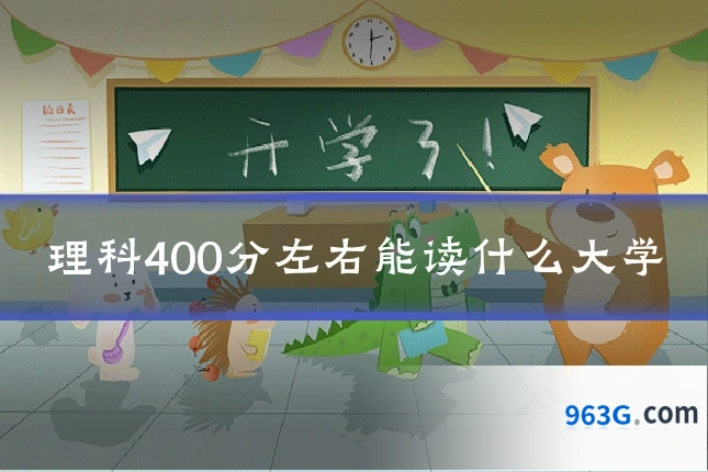 理科400分左右能读什么大学