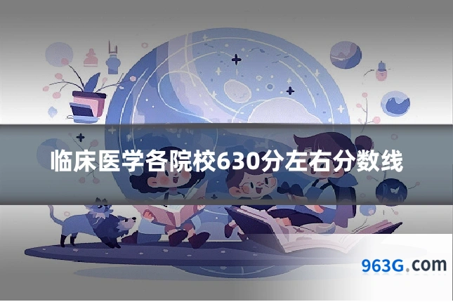 临床医学各院校630分左右分数线