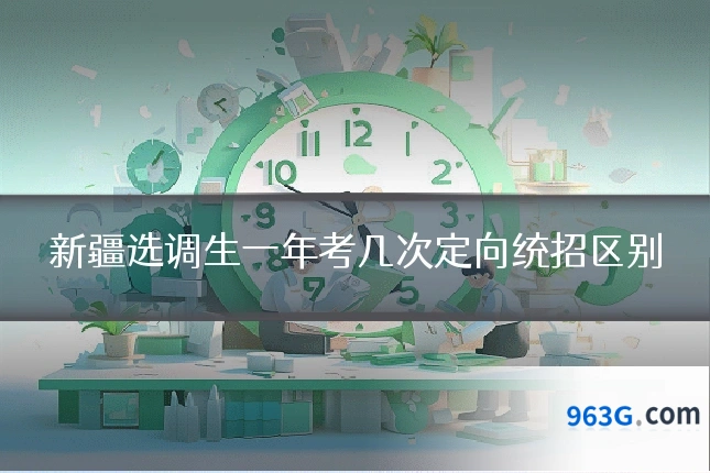 新疆选调生一年考几次定向统招区别