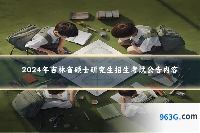 2024年吉林省硕士研究生招生考试公告内容