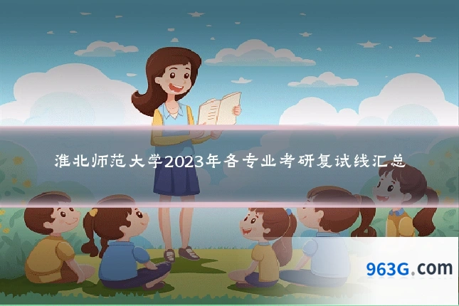 淮北师范大学2023年各专业考研复试线汇总