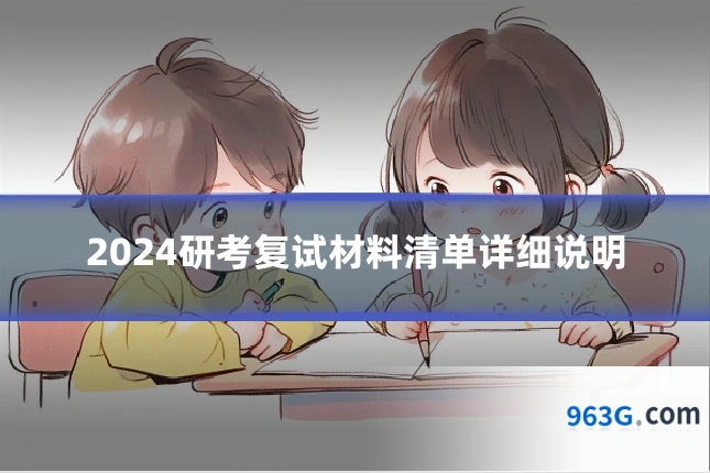 2024研考复试材料清单详细说明
