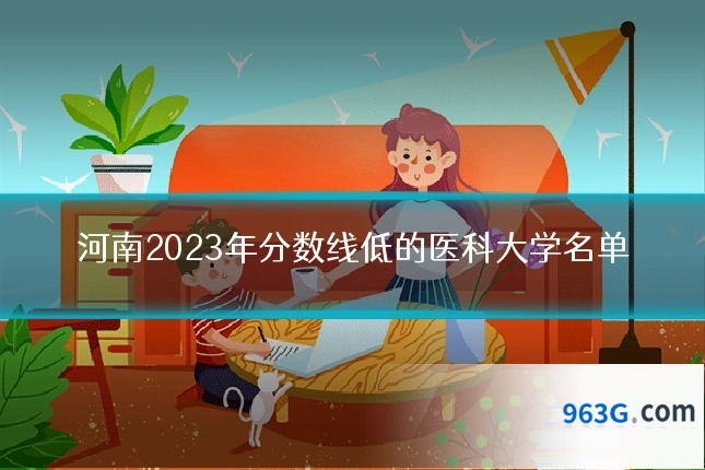 河南2023年分数线低的医科大学名单