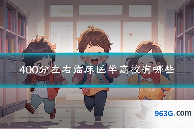 400分左右临床医学高校有哪些