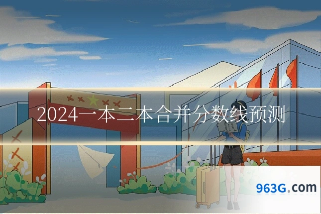 2024一本二本合并分数线预测