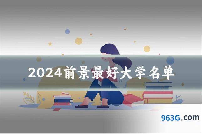 2024前景最好大学名单