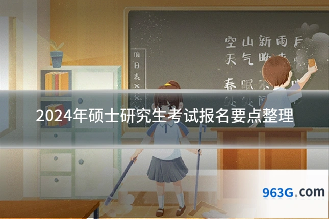 2024年硕士研究生考试报名要点整理
