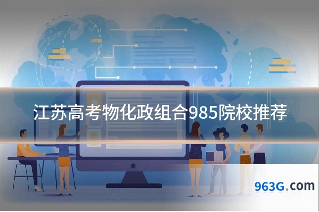 江苏高考物化政组合985院校推荐