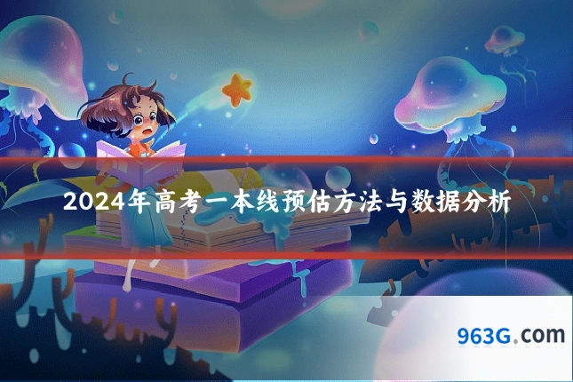 2024年高考一本线预估方法与数据分析