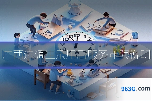 广西选调生录用后服务年限说明