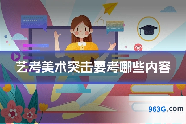 艺考美术突击要考哪些内容