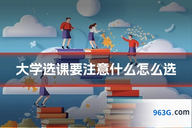 大学选课要注意什么怎么选