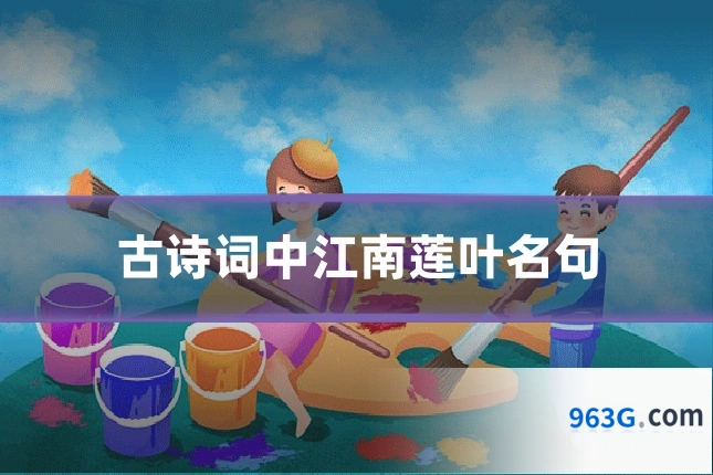 古诗词中江南莲叶名句