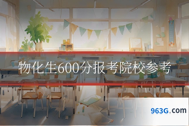 物化生600分报考院校参考