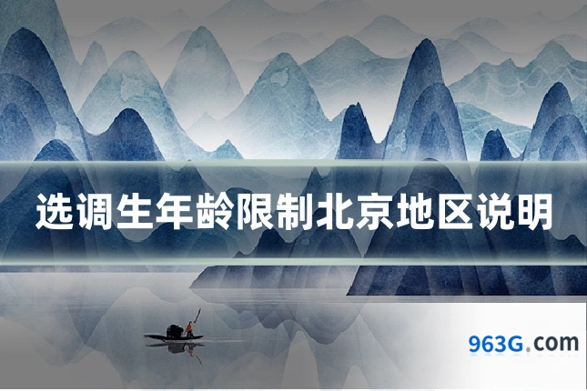 选调生年龄限制北京地区说明