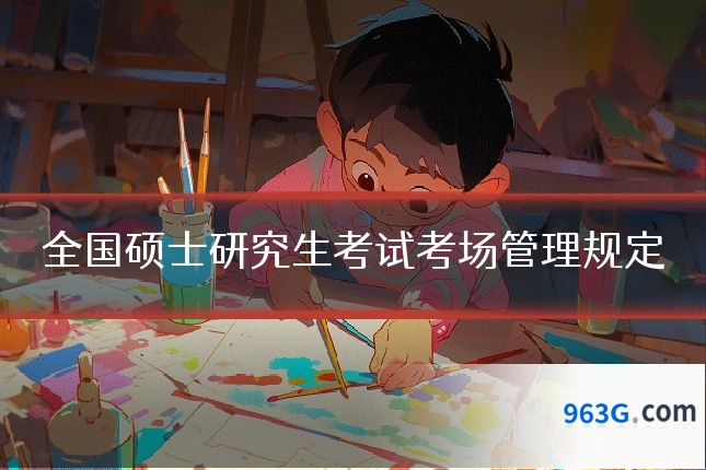 全国硕士研究生考试考场管理规定