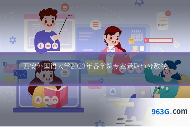 西安外国语大学2023年各学院专业录取与分数线