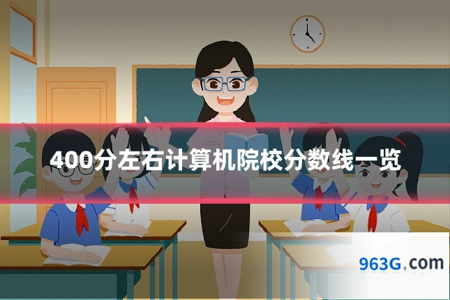 400分左右计算机院校分数线一览