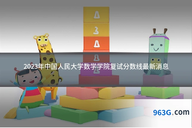 2023年中国人民大学数学学院复试分数线最新消息