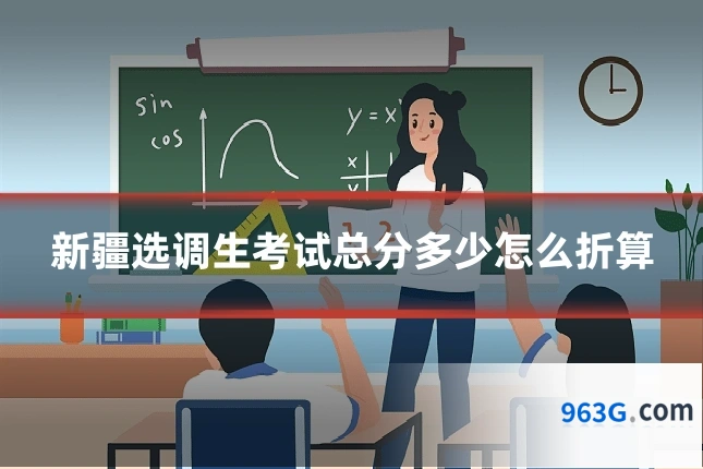 新疆选调生考试总分多少怎么折算