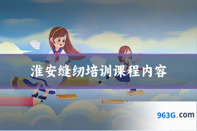 淮安缝纫培训课程内容