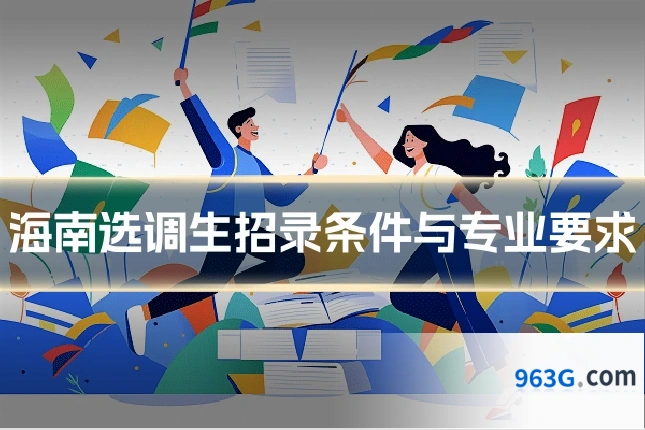 海南选调生招录条件与专业要求