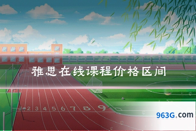 雅思在线课程价格区间