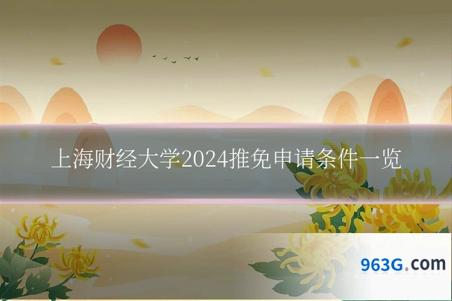 上海财经大学2024推免申请条件一览