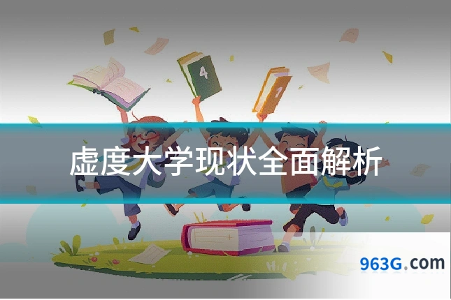虚度大学现状全面解析