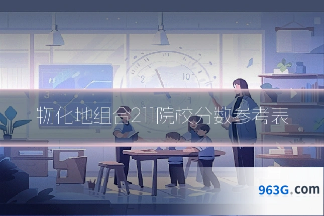 物化地组合211院校分数参考表