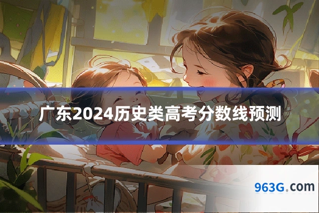 广东2024历史类高考分数线预测