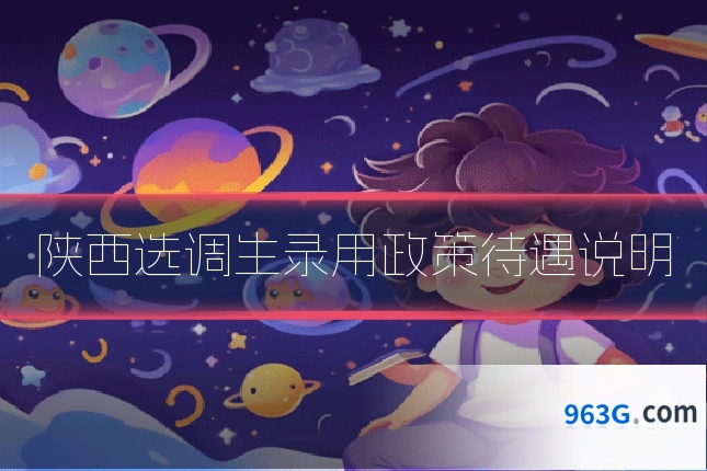 陕西选调生录用政策待遇说明