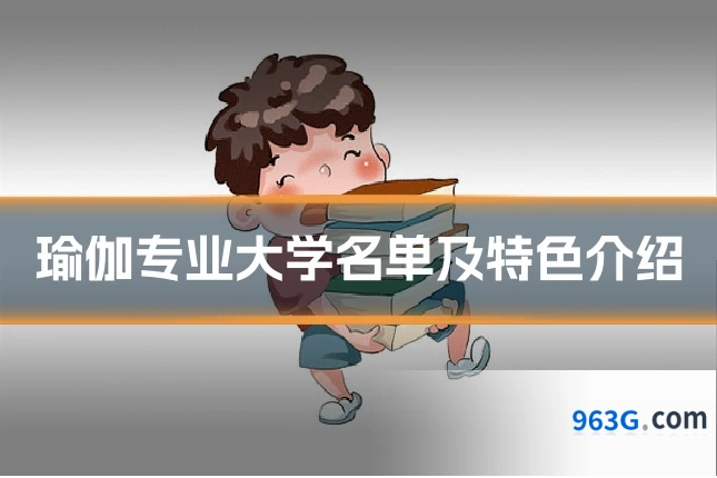瑜伽专业大学名单及特色介绍