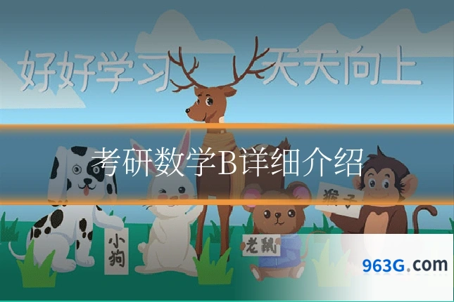 考研数学B详细介绍